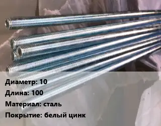 Шпилька стальная 10 L=100 сталь белый цинк